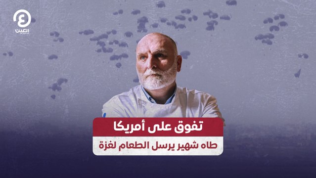 تفوق على أمريكا.. طاه شهير يرسل الطعام لغزة