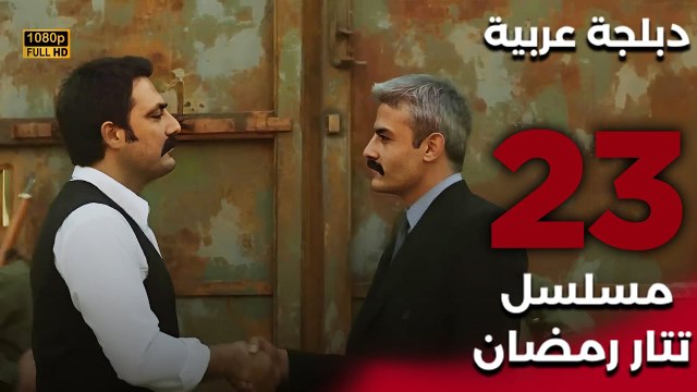 Tatar Ramazan | مسلسل تتار رمضان 23 - دبلجة عربية FULL HD