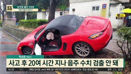 포르쉐 돌진 20대 잠적…뒷북 자수에도 음주 측정 불발?