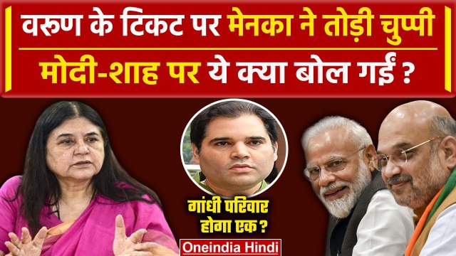 Lok Sabha Election 2024: Varun Gandhi के टिकट पर Maneka Gandhi ने तोड़ी चुप्पी |BJP| वनइंडिया हिंदी