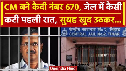 Arvind Kejriwal In Tihar: तिहाड़ Jail में अरविंद केजरीवाल की पहली रात कैसी कटी ? | वनइंडिया हिंदी