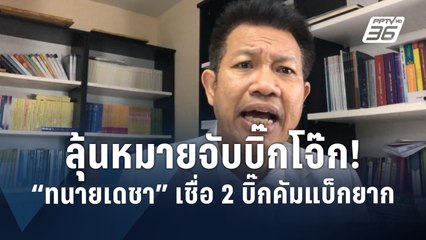 ทนายเดชา ลุ้นศาลออกหมายจับ "บิ๊กโจ๊ก" | PPTV Online