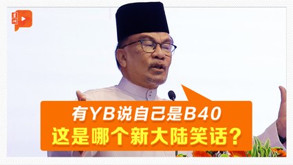 YB自称B40诸多反对 安华看不过眼：到底说啥？