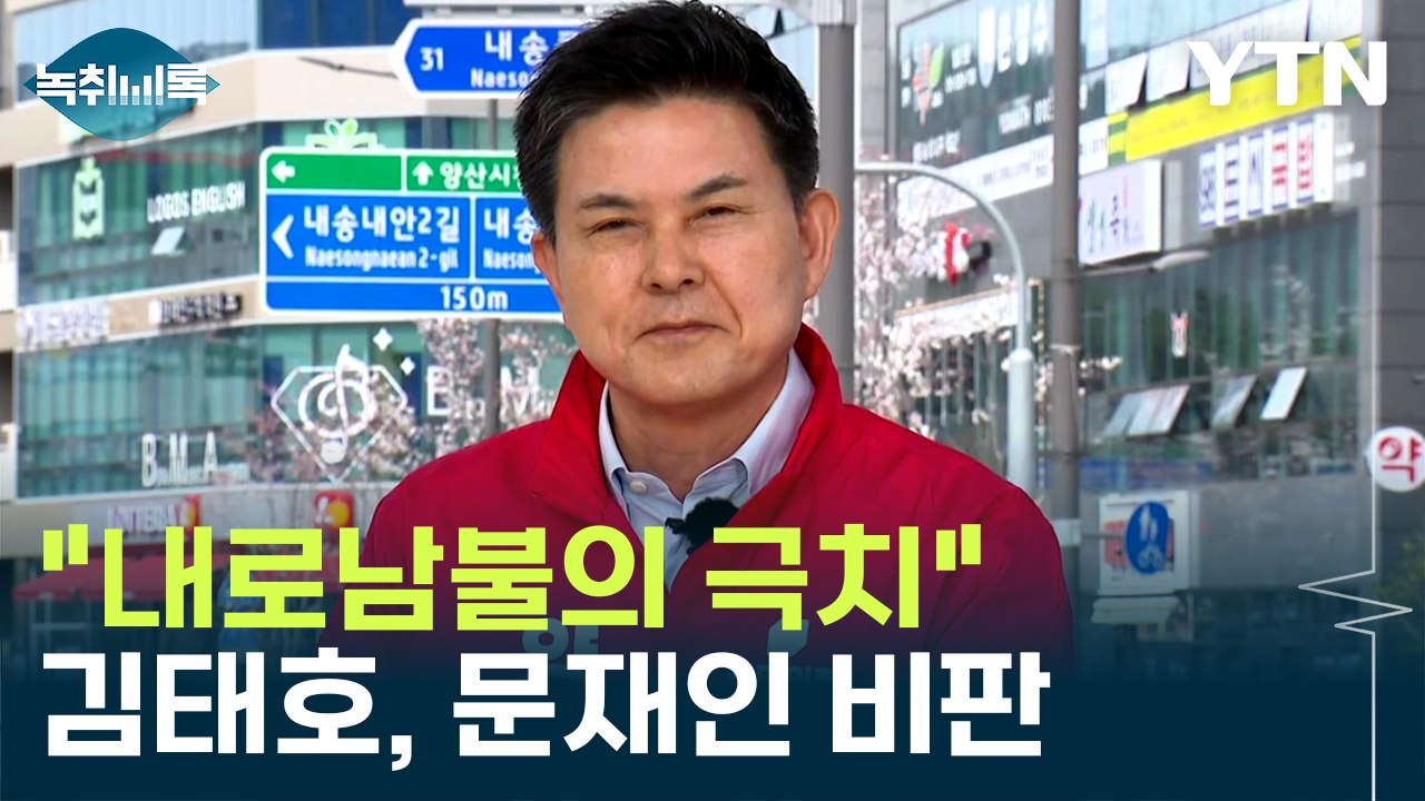 김태호 "문재인, 정치 개입 말라...내로남불의 극치" [Y녹취록] / YTN