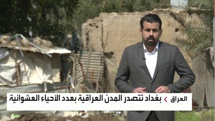 الأحياء العشوائية صداع في رأس الحكومة العراقية.. وإحصاء أكثر من ألف تجمع في بغداد