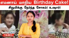 சிறுமியின் உயிரைப்பறிந்த Birthday Cake! உஷார் மக்களே!  எமனாய் மாறும் Birthday Cakes