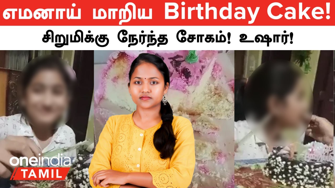 சிறுமியின் உயிரைப்பறிந்த Birthday Cake! உஷார் ம...