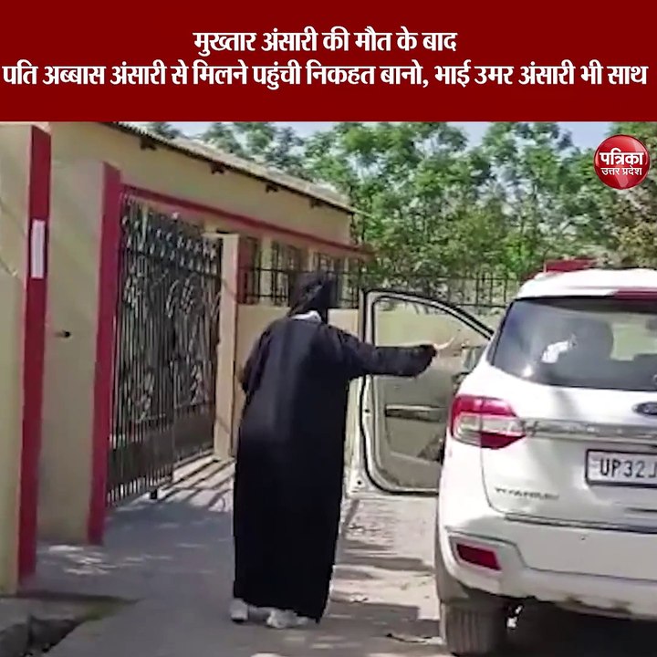 मुख्तार अंसारी की मौत के बाद पति अब्बास अंसारी...