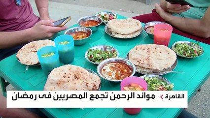 الأزمة الاقتصادية في مصر تضغط على موائد الرحمن مع موجة غلاء غير مسبوقة