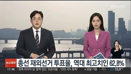 총선 재외선거 투표율, 역대 최고치인 62.8%