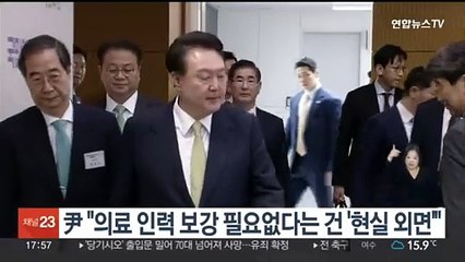 윤 대통령 "의료 인력 보강 필요없다는 건 '현실 외면'"