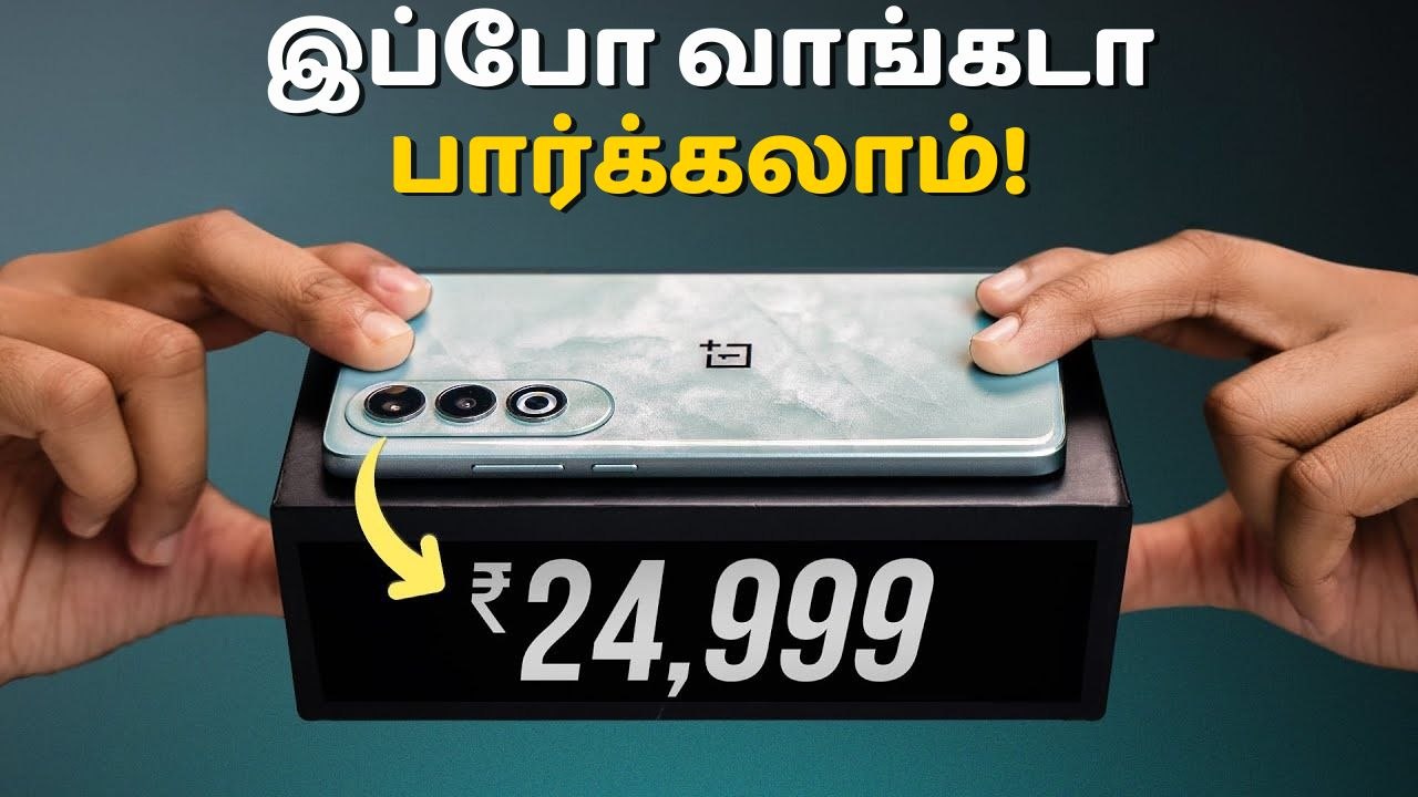 வந்துட்டான்.. நினைச்சு பார்க்காத விலையில் OnePlus Nord CE 4 அறிமுகம்!