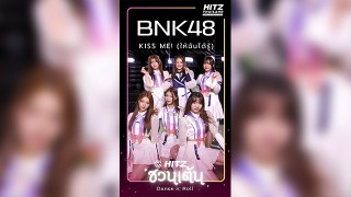 Kiss me! (ให้ฉันได้รู้) - BNK48 | HITZ ชวนเต้น | Dance n' Roll