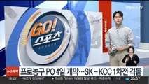 프로농구 PO 4일 개막…SK - KCC 1차전 격돌