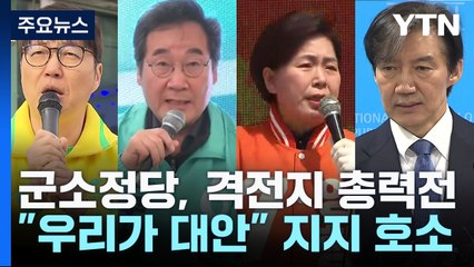 군소정당, 격전지 총력전..."우리가 대안" 지지 호소 / YTN