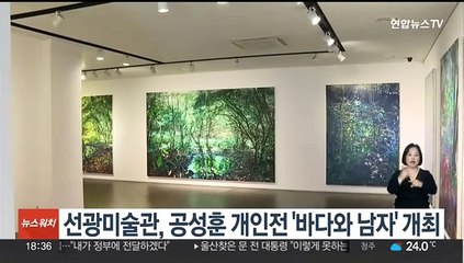 선광미술관, 공성훈 개인전 '바다와 남자' 개최