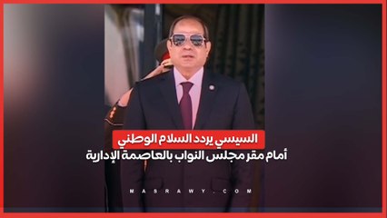السيسي يردد السلام الوطني أمام مقر مجلس النواب بالعاصمة الإدارية