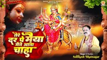 नवरात्रि Special माता भजन | Tere Dar Pe Maiya Maine Aana Chaha | Mata Rani Bhajan | Navratri Bhajan