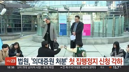 법원, '의대증원 처분' 첫 집행정지 신청 각하