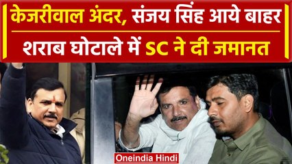 Arvind Kejriwal के तिहाड़ जाते ही Sanjay Singh को मिली राहत, Supreme Court से जमानत |वनइंडिया हिंदी