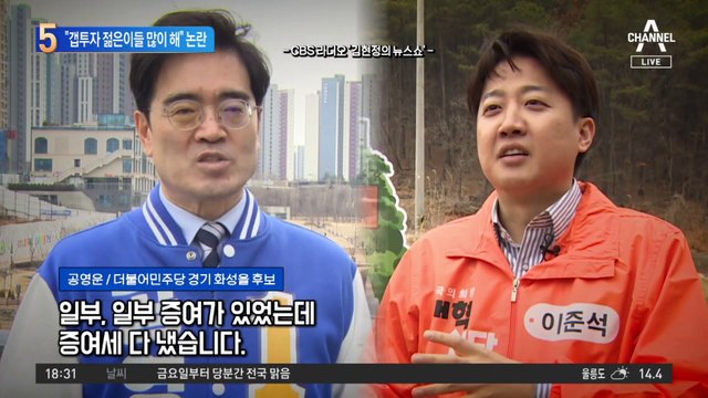 ‘아빠 찬스’ 논란에…공영운 “젊은이들, 갭투자 많이 해”
