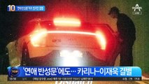 ‘연애 반성문’에도…카리나-이재욱 결별