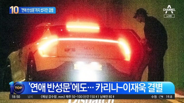 ‘연애 반성문’에도…카리나-이재욱 결별