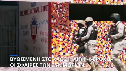 Σε εμπόλεμη ζώνη μετέτρεψαν την Αϊτή οι συμμορίες - «Βροχή» οι σφαίρες