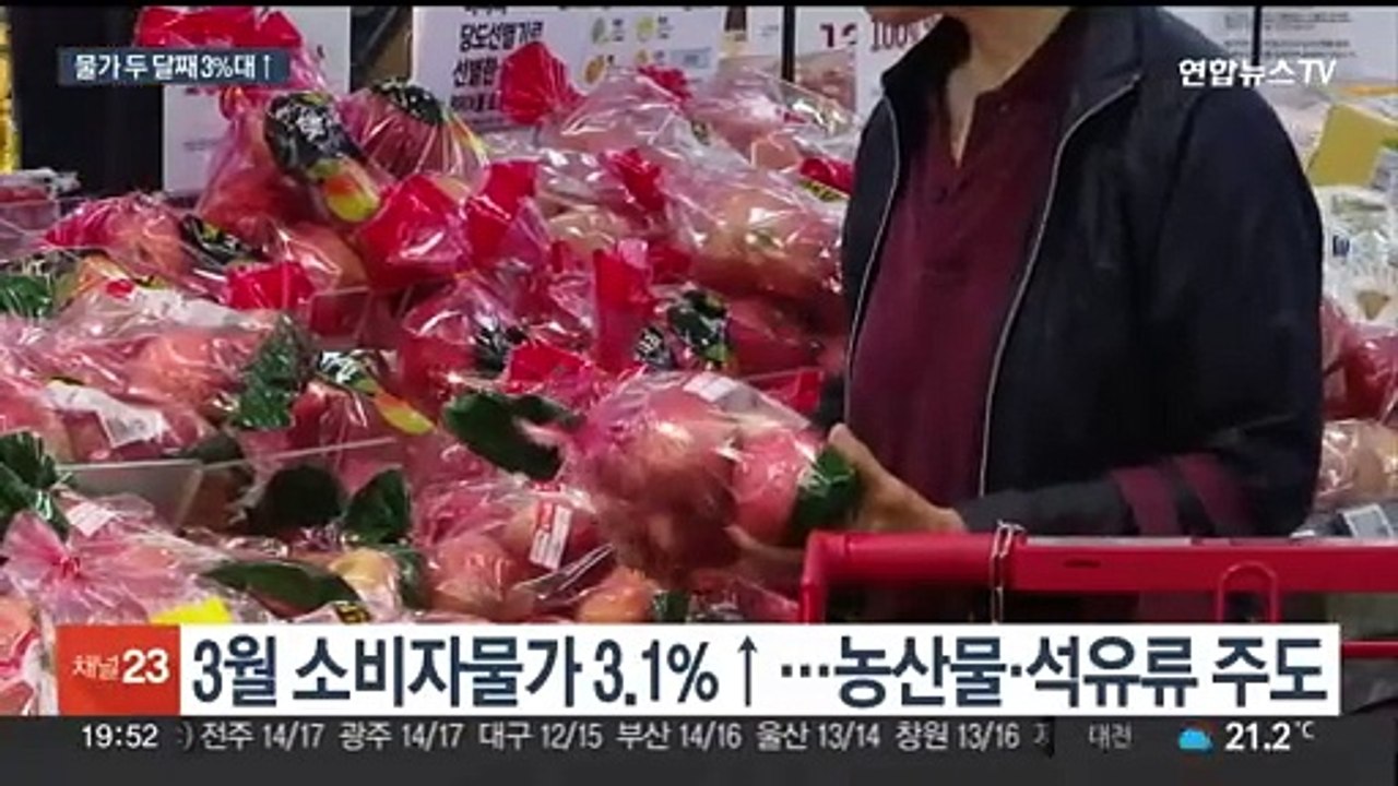 소비자물가 두 달째 3%대↑…사과 '역대 최고' 상승