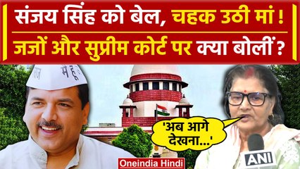 Sanjay Singh Gets Bail: Supreme Court के निर्णय पर क्या बोली मां | AAP | BJP | वनइंडिया हिंदी