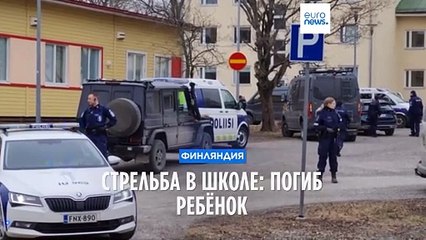Стрельба в финской школе: погиб ребёнок