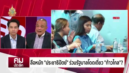 เบื้องหลัง “จักรภพ” กลับบ้าน ข่าวลือ ปชป. ร่วมรัฐบาล | รายการคมชัดลึก | 02 เม.ษ. 67 | PART 2