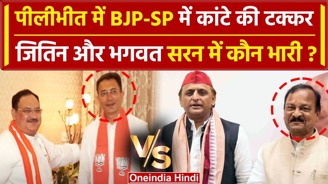 Lok Sabha Election 2024: Pilibhit में BJP-SP में कांटे की टक्कर | Varun Gandhi | वनइंडिया हिंदी