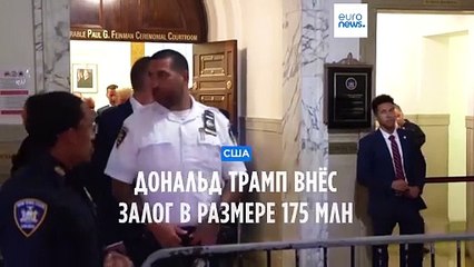 Дональд Трамп внёс залог в размере 175 миллионов долларов