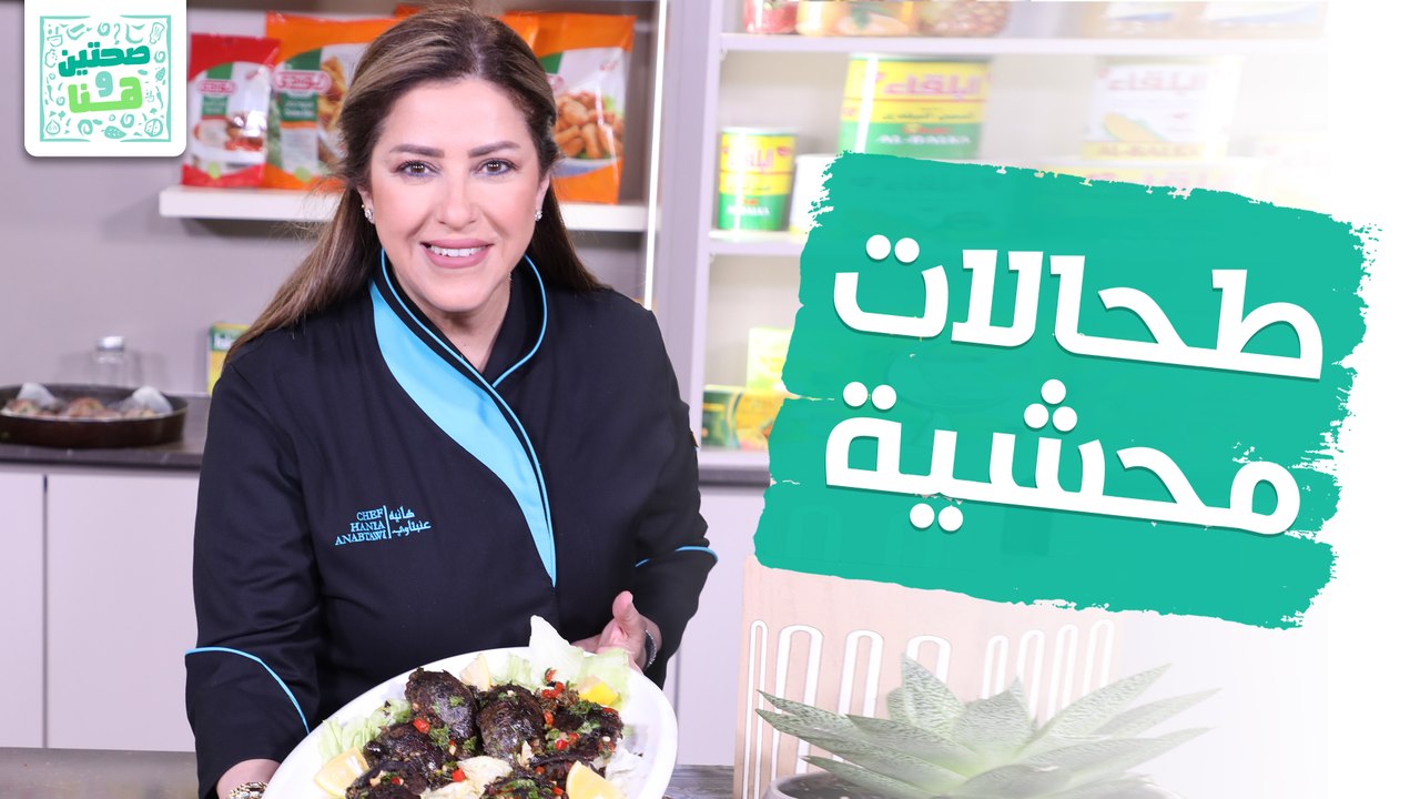 طحالات محشية وفتة السمبوسك من الشيف هانية العنبتاوي - صحتين وهنا