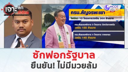 ซักฟอกรัฐบาล...ยันยัน! ไม่มีมวยล้ม (2 เม.ย. 67) | เจาะลึกทั่วไทย