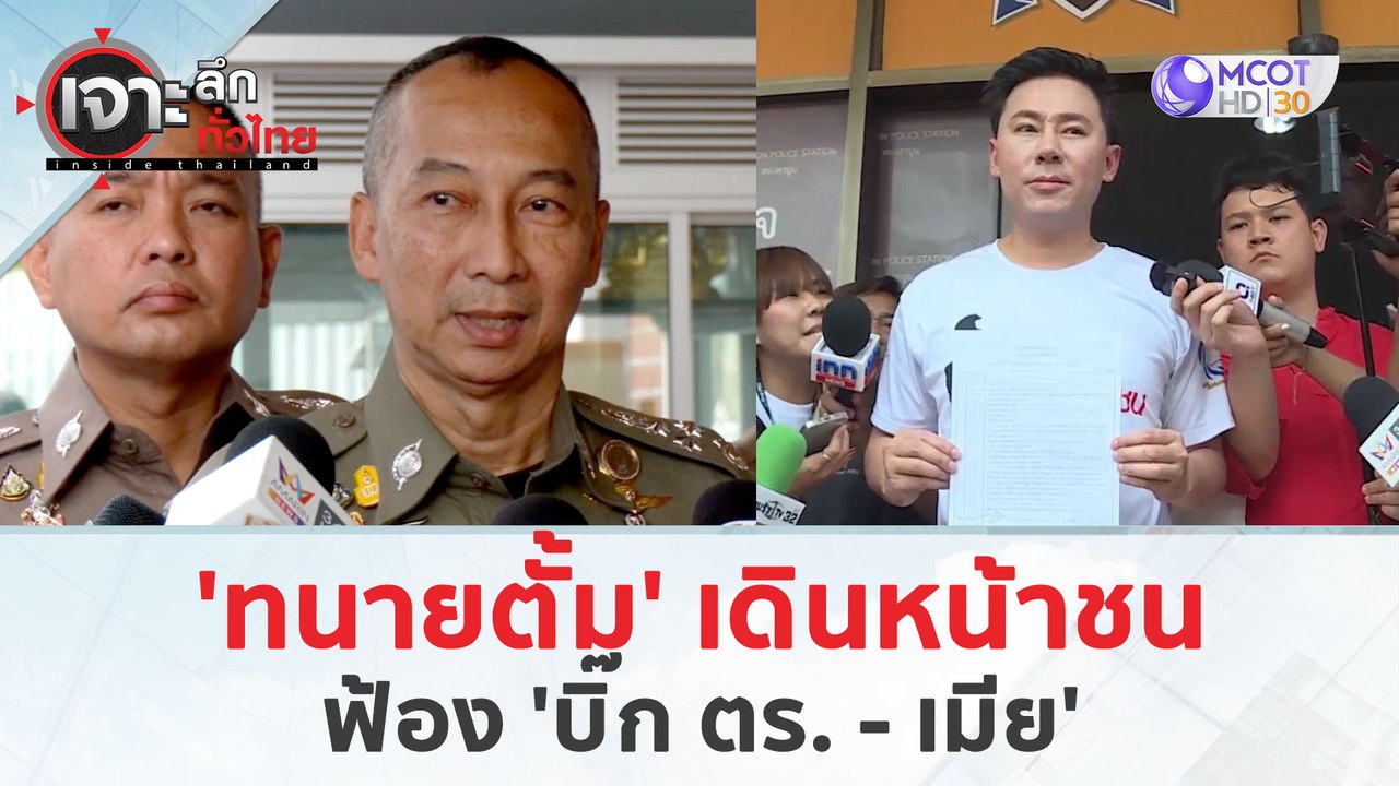 'ทนายตั้ม' เดินหน้าชน...ฟ้อง 'บิ๊ก ตร. - เมีย'...