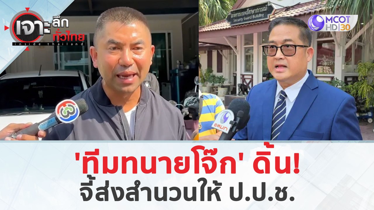 'ทีมทนายโจ๊ก' ดิ้น! ...จี้ส่งสำนวนให้ ป.ป.ช.  (2 เม.ย. 67) | เจาะลึกทั่วไทย
