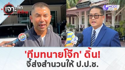 'ทีมทนายโจ๊ก' ดิ้น! ...จี้ส่งสำนวนให้ ป.ป.ช.  (2 เม.ย. 67) | เจาะลึกทั่วไทย