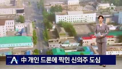 中 개인 드론에 찍힌 신의주 도심