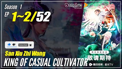 【San Xiu Zhi Wang】  Season 1 Eps. 1~2 - King Of Casual Cultivator | Donghua - 1080P