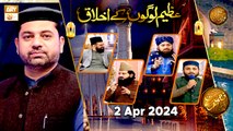 Azeem Logon ke Akhlaq - Naimat e Iftar - 2 April 2024 - Shan e Ramzan - ARY Qtv