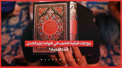 بيع آيات قرآنية للشرب في هولندا يثير الجدل.. فما القصة؟