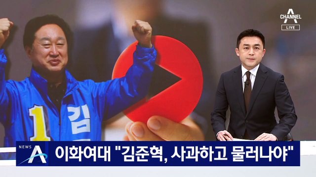 이화여대 “김준혁, 사과하고 물러나야”