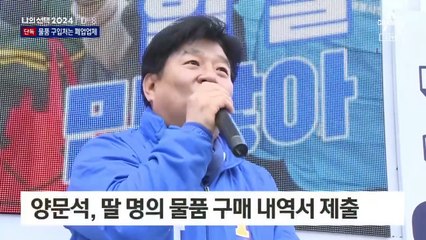 [단독]“양문석 측, 수년 전 폐업업체 구매내역 제출”