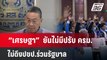 “เศรษฐา” สยบข่าวลือ ยันไม่มีปรับ ครม. ไม่ดึงปชป.ร่วมรัฐบาล | เข้มข่าวค่ำ | 2 เม.ย. 67