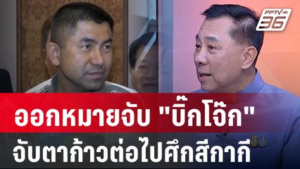 Exclusive Talk | ศาลอนุมัติออกหมายจับ "บิ๊กโจ๊ก" จับตาก้าวต่อไปศึกสีกากี | เข้มข่าวเย็น