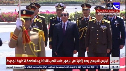 بصحبة الأطفال.. الرئيس السيسي يضع إكليلا من الزهور بالنصب التذكاري بالعاصمة الإدارية الجديدة