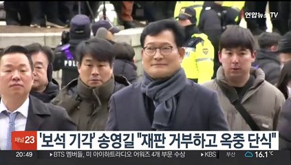 '보석 기각' 송영길 "재판 거부하고 옥중 단식"