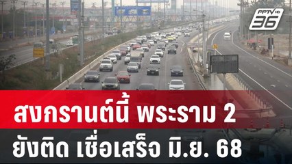 ทนอีกนิด! สงกรานต์นี้ พระราม 2 ยังติด เชื่อเสร็จ มิ.ย. 68 | เข้มข่าวค่ำ | 2 เม.ย. 67
